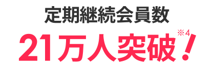 定期継続会員数20万人突破！