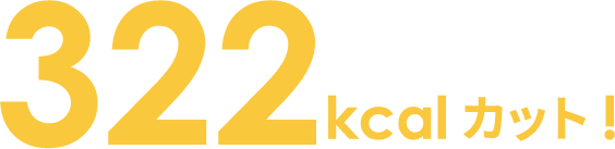 322kcalカット