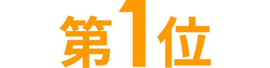 amazon 売れ筋ランキング　第一位獲得！