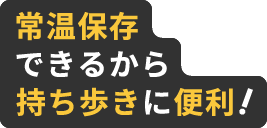 常温保存できるから持ち歩きに便利！