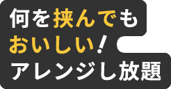 何を挟んでもおいしい！アレンジし放題