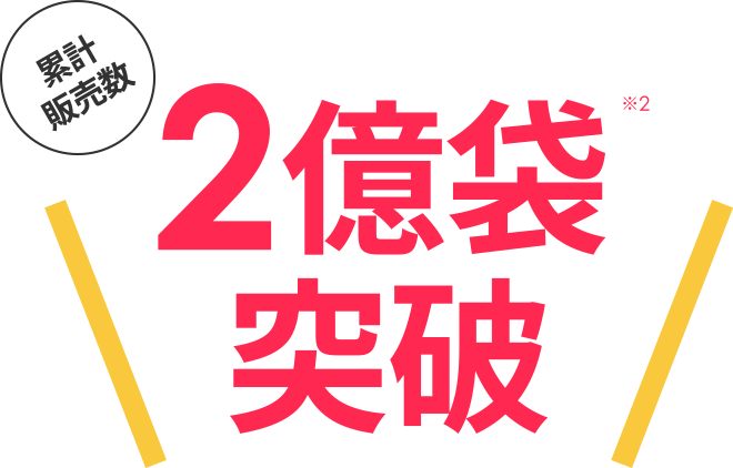 おかげさまで累計販売数1億袋突破