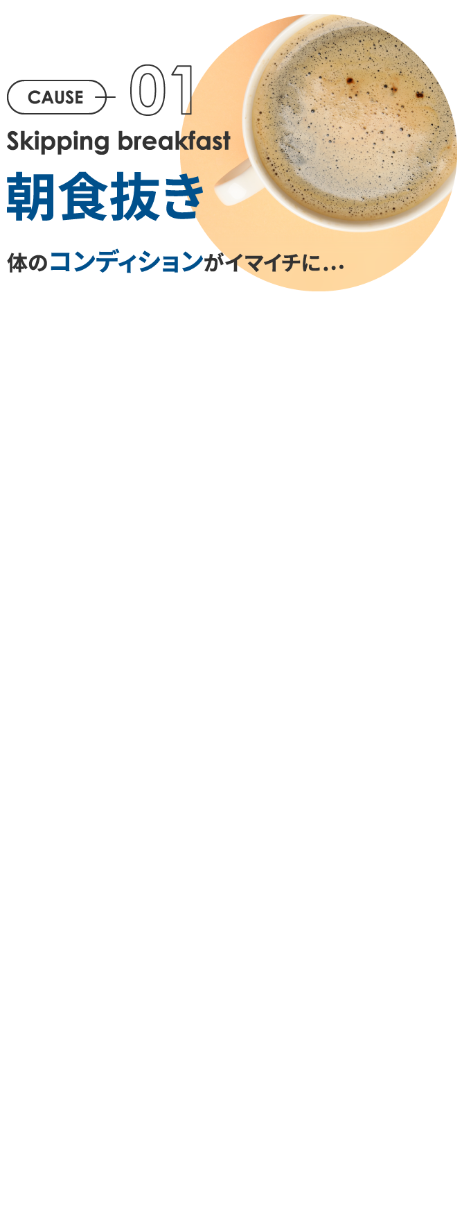 cause01 朝食抜き
