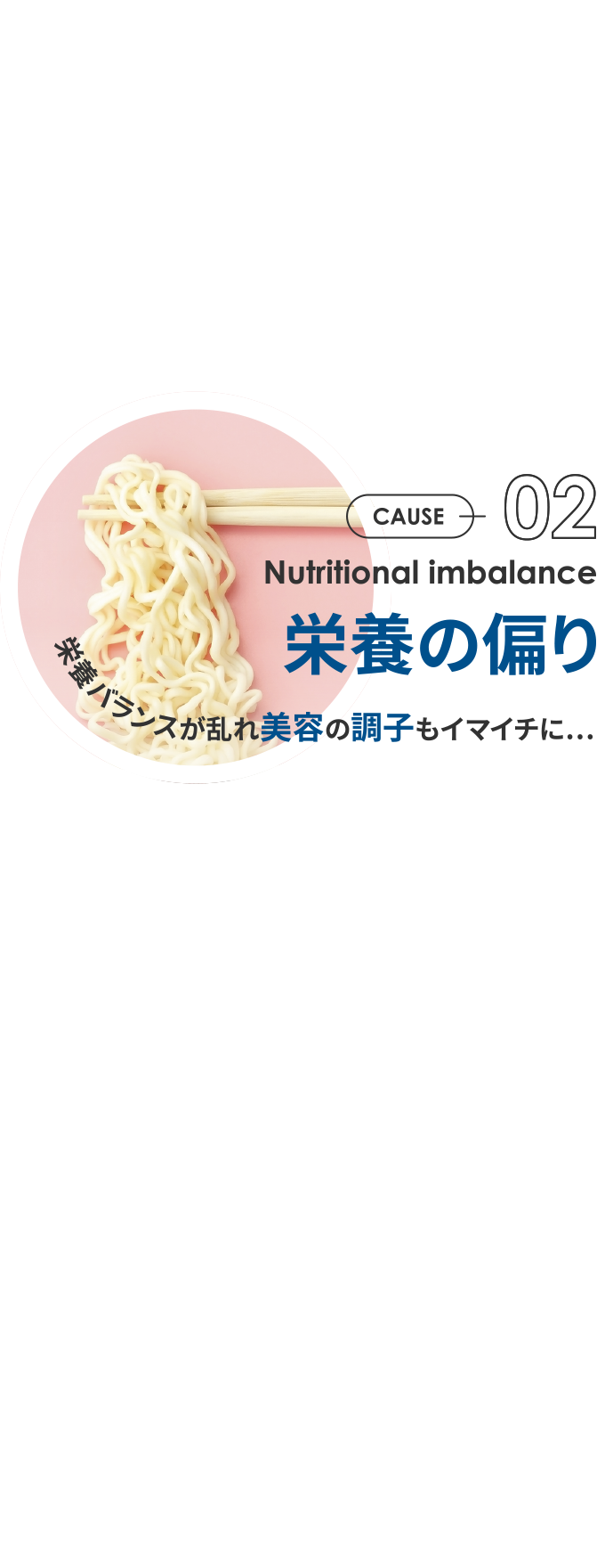 cause02 栄養の偏り