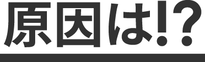 原因は！？