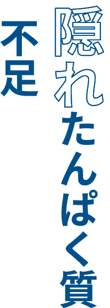 隠れたんぱく質不足かも！？