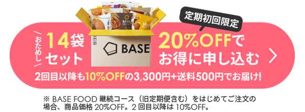 Base Bread おためし14袋セット 初回限定 20％OFFでお得に申し込む 2回目以降も10％OFFの3006円＋送料500円でお届け！