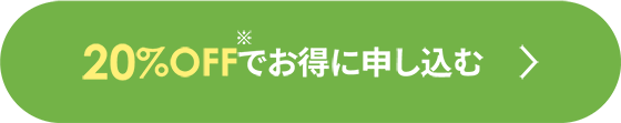 20％OFFでお得に申し込む